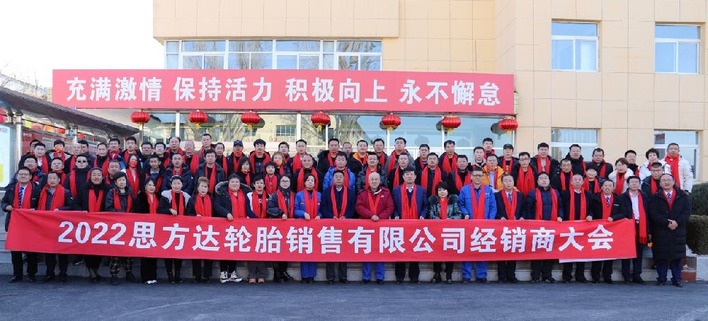 震撼啟程丨4000萬！2022年浪馬輪胎—思方達輪胎銷售集團經(jīng)銷商大會順利召開