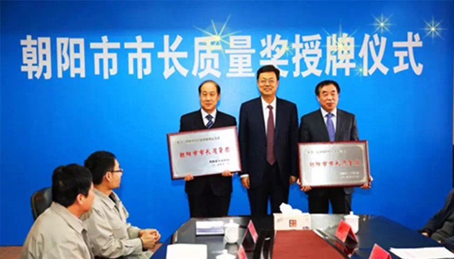 我公司榮獲2015年度（首屆）朝陽市市長質(zhì)量獎(jiǎng)