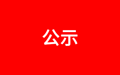 朝陽浪馬輪胎有限責(zé)任公司年產(chǎn)10萬套高質(zhì)量非公路輪胎建設(shè)項目中X射線在線檢測系統(tǒng)應(yīng)用項目竣工環(huán)境保護(hù)驗收報告公示