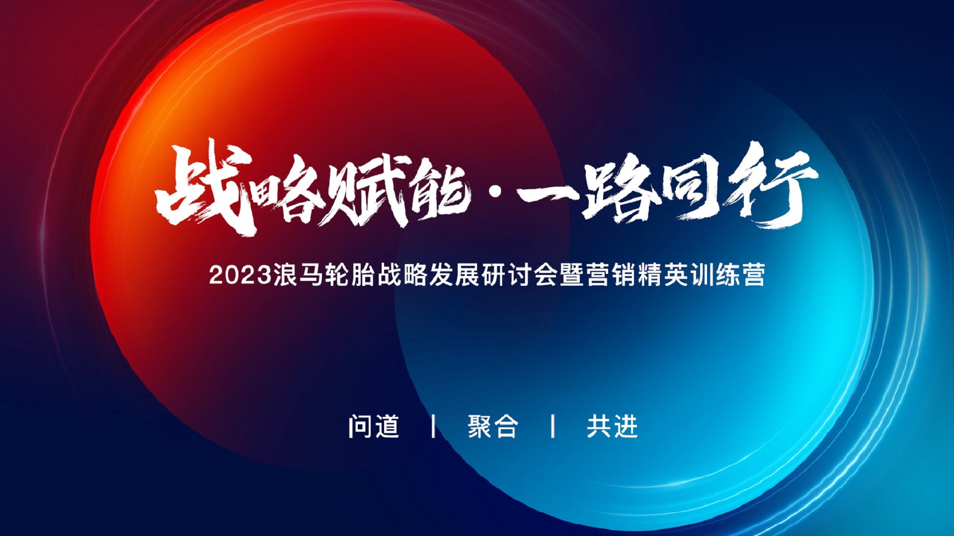 2023浪馬輪胎戰(zhàn)略發(fā)展研討會暨營銷精英訓練營成功召開